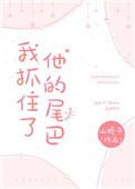 我抓住了他的尾巴txt山栀子