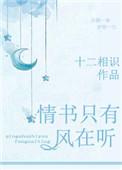 情书只有风在听 十二相识
