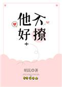他不好撩全文番外