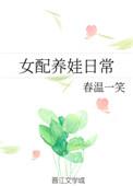 女配养娃记全文阅读