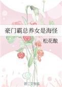 豪门总裁霸宠妻