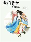 豪门复仇千金