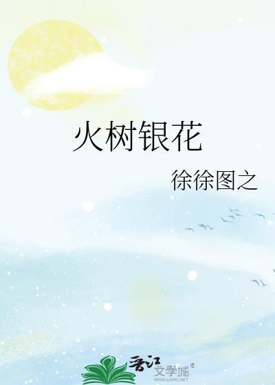 火树银花合出自哪首诗