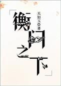 衡门之下百度TXT