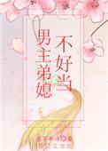 男主弟媳不好当还叫什么