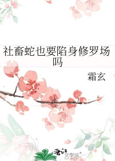 社畜蛇也要陷身修罗场吗TXT