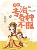 本宫专治各种不服大结局