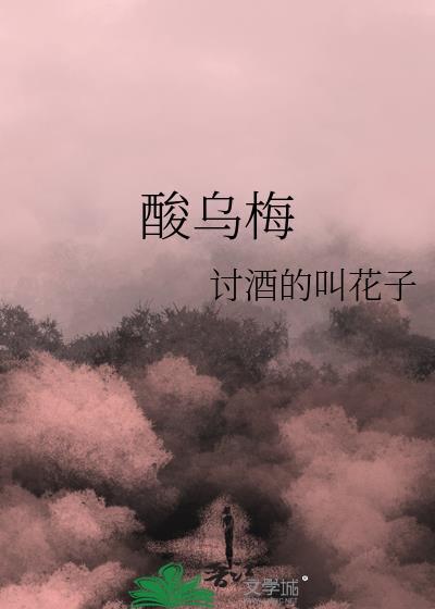 酸乌梅的危害