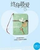终身最爱讲的什么故事