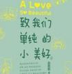致我们单纯的小美好韩剧