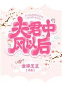 5、夫君中风以后