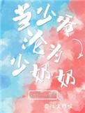 当少爷沦为少奶奶推荐