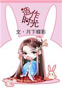 造作时光百科