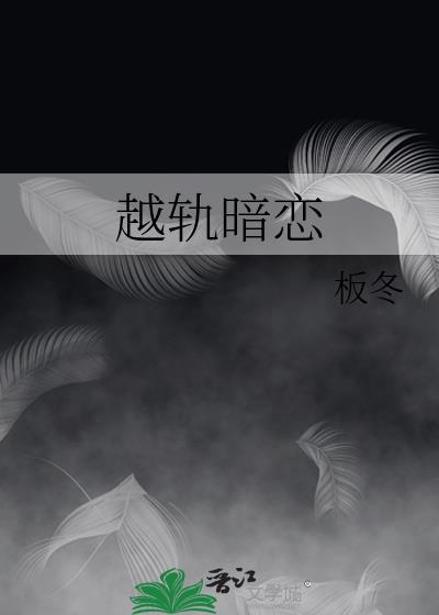 越轨暗恋周聿念初免费阅读