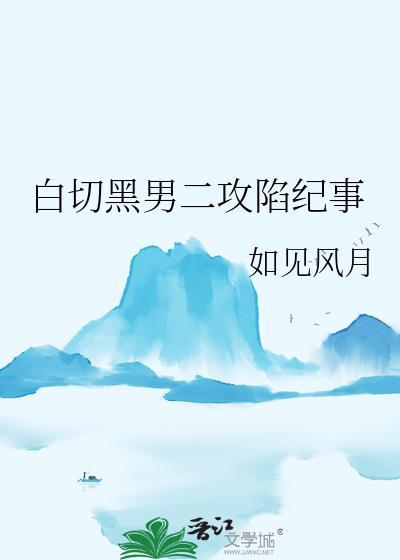 白切黑男主是什么意思