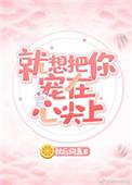 就想把你放在心尖上宠