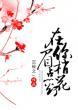 在你眉梢点花灯 剧透