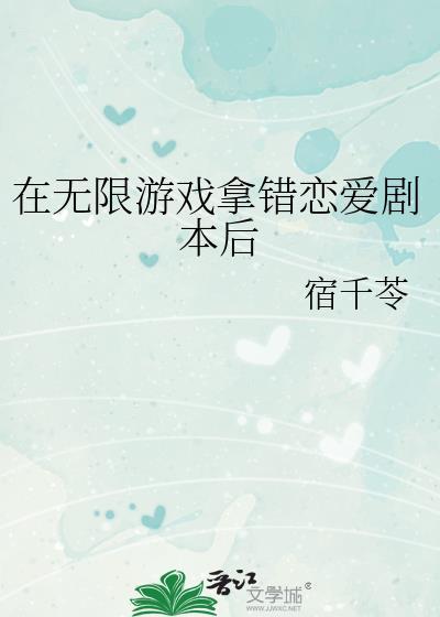 在无限游戏拿错恋爱剧本后宿