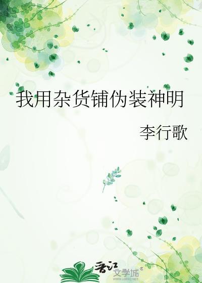 我用杂货铺伪装神明百度