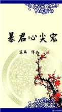 暴君心尖宠九九漫画