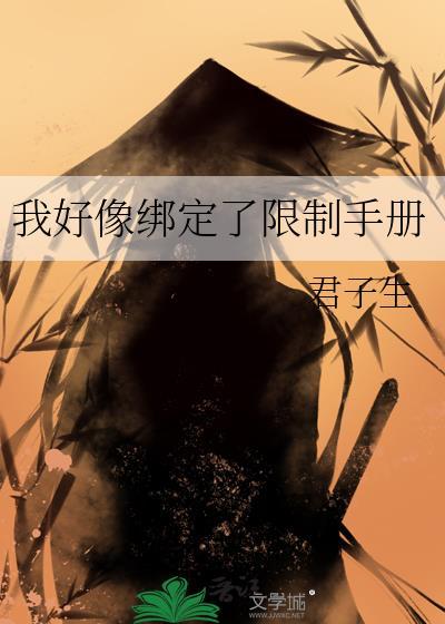 我好像绑定了限制手册君子生