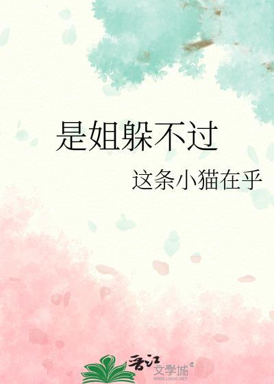 姐姐你是逃不掉的