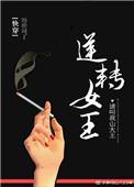 逆转女王视频