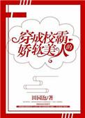 1.穿成校霸的娇软美人田园泡