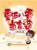 重回八零小富婆