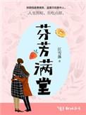 芬芳满堂(套装全二册)