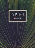 伪装名媛孟得意讲什么