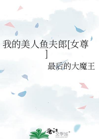 歌曲我的美人鱼