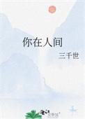你在人间谢琳琅三千世