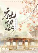社恐穿为伯府庶子52书库