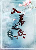 入幕之兵什么意思