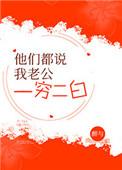 她们都说我老公一穷二