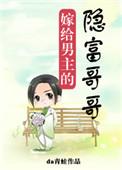 嫁给男主的隐富哥哥txt