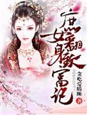 庶女翻身记免费阅读