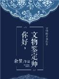 做文物鉴定师怎样?