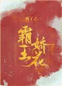 霸王与娇花顾了之免费阅读
