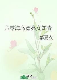 六零海岛漂亮女知青 作者慕夏衣