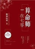 算命师在七零有声
