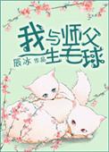 我与师父生毛球辰冰笔趣阁