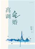 高调宠婚二婚娇妻甜入骨