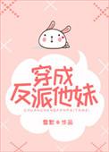 穿成反派他妹txt
