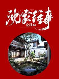 沈家齐简介