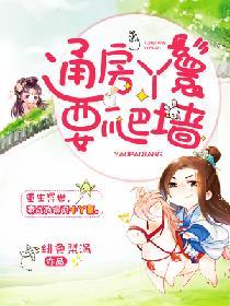通房丫鬟守则