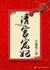 清宫宠妃结局