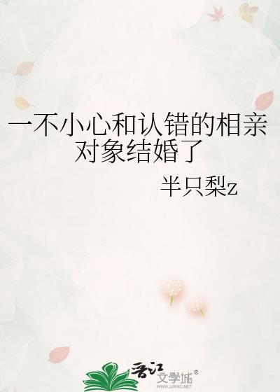 搞错相亲对象