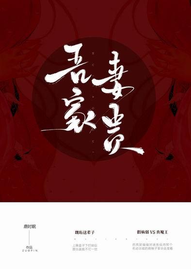 吾家贵妻